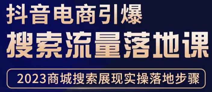 抖音商城流量运营商品卡流量，获取猜你喜欢流量玩法，不开播，不发视频，也能把货卖出去-大兵轻创资源库