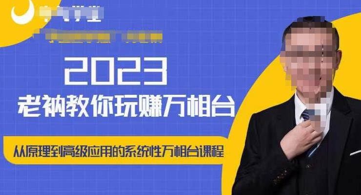 老衲·2023和老衲学万相台，​从原理到高级应用的系统万相台课程-大兵轻创资源库