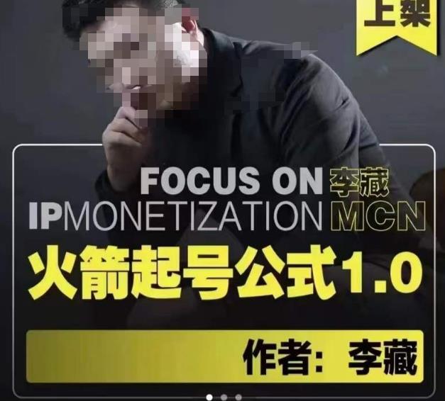 李藏·火箭起号公式，八大章节，个人ip起号和定位的认知和逻辑-大兵轻创资源库