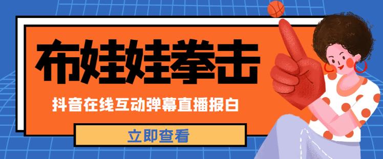 外面收费1980的抖音布娃娃拳击直播项目，抖音报白，实时互动直播【内含详细教程】-大兵轻创资源库