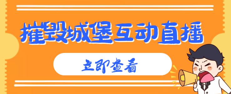 外面收费1980的抖音互动直播摧毁城堡项目，抖音报白，实时互动直播【内含详细教程】-大兵轻创资源库