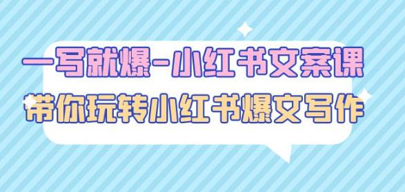 一写就爆-小红书文案课：带你玩转小红收爆文写作（45节课）-大兵轻创资源库