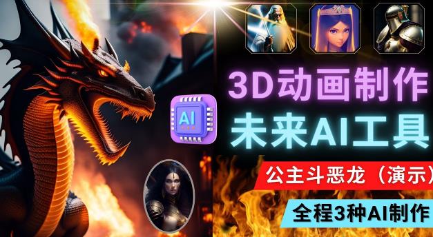 利用未来Ai工具LeiaPix，静态图转换3D动画，Lexica和Chat GPT制作精彩视频-大兵轻创资源库