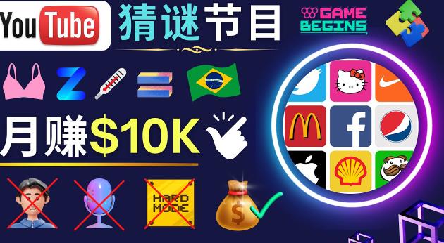 适合新手的视频剪辑方法，搜集图片制作猜谜游戏Youtube视频月入过万美元-大兵轻创资源库
