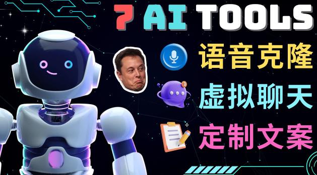 7大不可思议的人工智能工具–虚拟名人聊天，声音克隆，Ai律师，论文写作-大兵轻创资源库