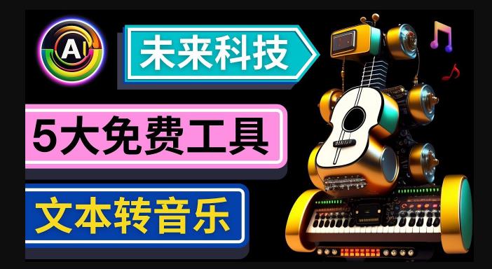 抢先体验未来Ai科技-文本转音乐工具，只需输入文字描述，即可创作歌曲和音乐-大兵轻创资源库