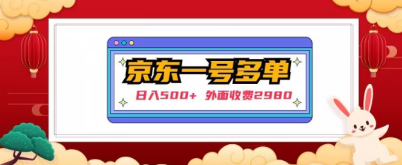 【日入500+】外面收费2980的京东一个号下几十单实操落地教程-大兵轻创资源库