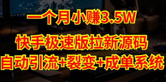 快手极速版拉新自动引流+自动裂变+自动成单【系统源码+搭建教程】-大兵轻创资源库