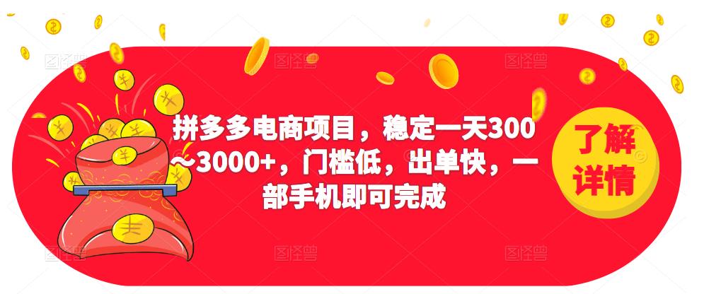 2023拼多多电商项目，稳定一天300～3000+，门槛低，出单快，一部手机即可完成-大兵轻创资源库