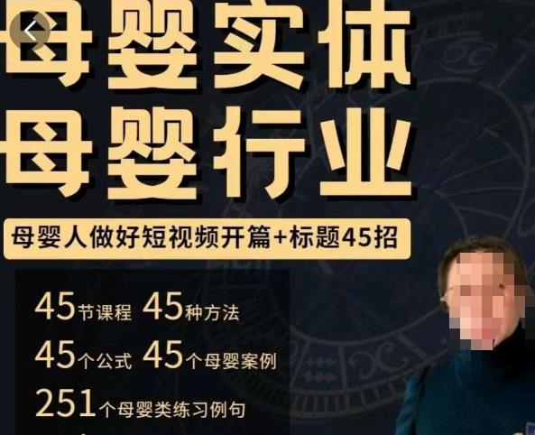 母婴行业短视频开篇+标题45招，​如何在短视频中写一个吸引人的开篇加标题，让你的视频被更多人爱看-大兵轻创资源库