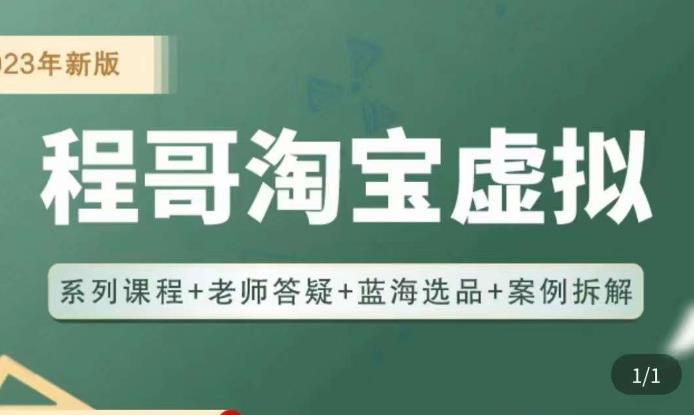 程哥·2023淘宝蓝海虚拟电商，虚拟产品实操运营，蓝海选品+案例拆解-大兵轻创资源库