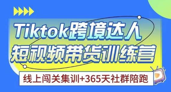 Tiktok海外精选联盟短视频带货百单训练营，带你快速成为Tiktok带货达人-大兵轻创资源库