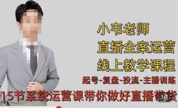 小韦·七天螺旋直播带货运营细节版，3月新课，各种起号玩法教学-大兵轻创资源库