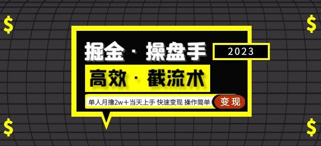 掘金·操盘手（高效·截流术）单人·月撸2万＋当天上手快速变现操作简单-大兵轻创资源库