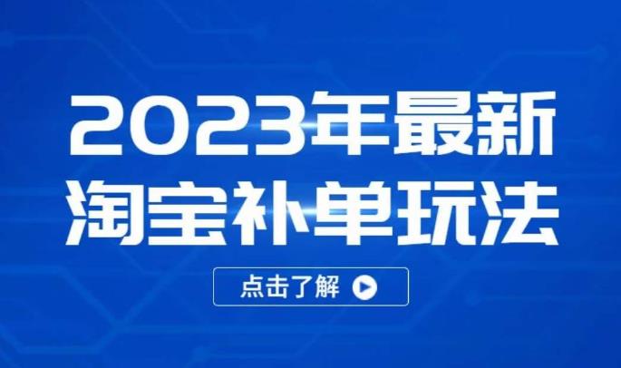 2023年最新淘宝补单玩法，18节课让教你快速起新品，安全不降权-大兵轻创资源库
