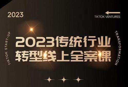 数据哥2023传统行业转型线上全案课，2023年传统行业如何转型线上，线上创业/传统转型避坑宝典-大兵轻创资源库