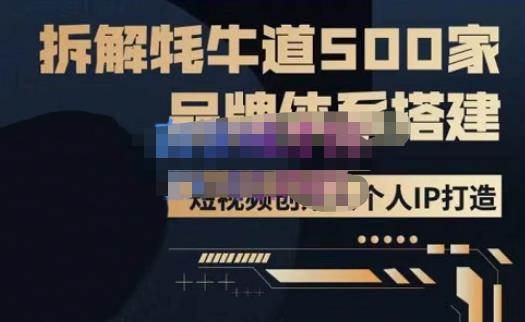 牛牛·500家餐饮品牌搭建&短视频深度解析，拆解牦牛道500家品牌体系搭建-大兵轻创资源库