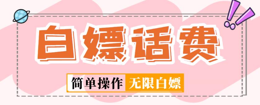 外面收费598的最新闲鱼无限白嫖话费项目，简单暴利【详细玩法教程】-大兵轻创资源库