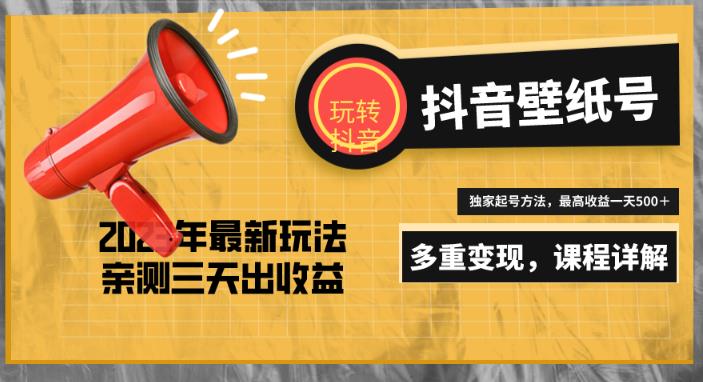 7天螺旋起号，打造一个日赚5000＋的抖音壁纸号（价值688）-大兵轻创资源库