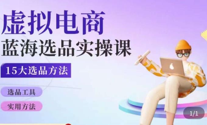 虚拟电商蓝海选品课，淘系15大选品实用方法-大兵轻创资源库