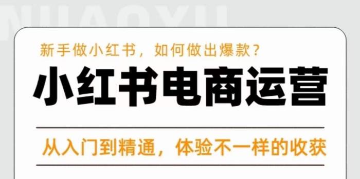 红商学院·小红书电商运营课，​新手做小红书如何快速做出爆款，从入门到精通，体验不一样的收货-大兵轻创资源库