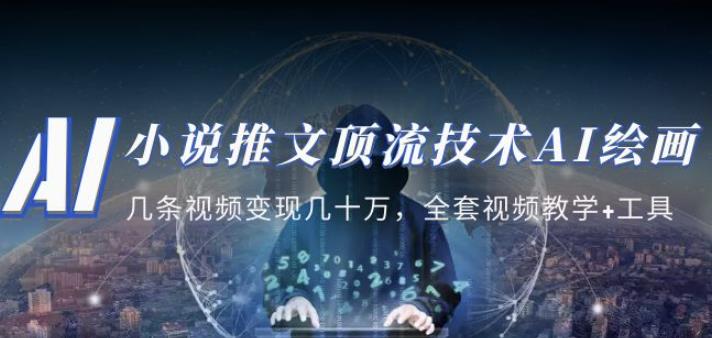 小说推文·顶流技术AI绘画教学：几条视频变现几十万，全套视频教学+工具-大兵轻创资源库