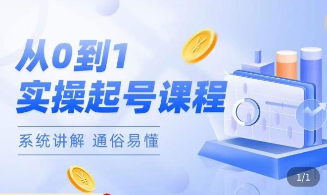 莫小可·直播从0-1快速起号，​提升直播间话术逻辑，掌握各种起号玩法，快速了解流量核心-大兵轻创资源库