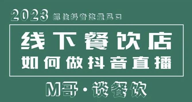 2023抓住抖音流量风口，线下餐饮店如何做抖音同城直播给餐饮店引流-大兵轻创资源库