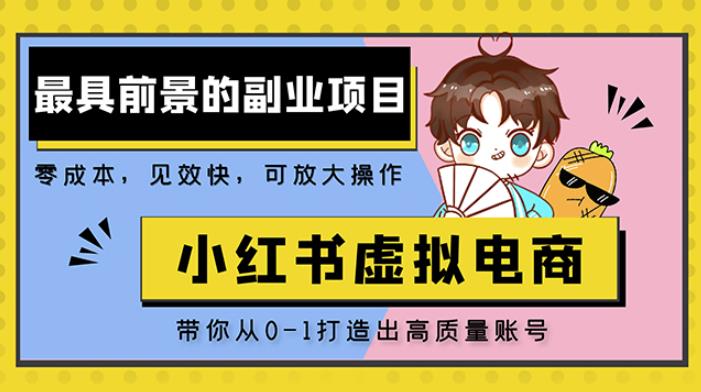 小红书蓝海大市场虚拟电商项目，手把手带你打造出日赚2000+高质量红薯账号-大兵轻创资源库