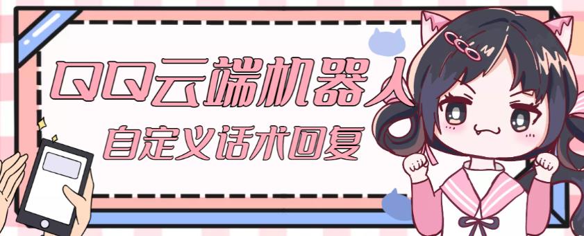 【引流必备】QQ云端自动回复机器人，自定义话术云端回复【永久脚本+详细教程】-大兵轻创资源库