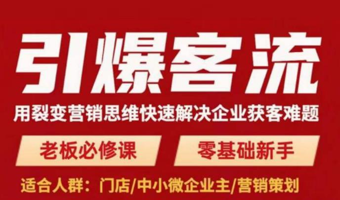 引爆客流，用裂变营销思维快速解决企业获客难题，老板必修课，零基础新手-大兵轻创资源库