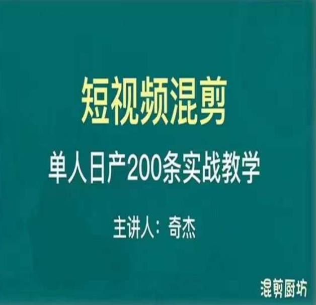 混剪魔厨短视频混剪进阶，一天7-8个小时，单人日剪200条实战攻略教学-大兵轻创资源库