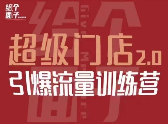 给个面子·超级门店2.0，本地商家引爆流量训练营，包含本地经营所有知识板块-大兵轻创资源库