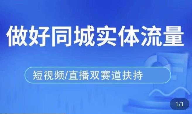 发型师打爆同城实战落地课，精准引流同城客人实现业绩倍增-大兵轻创资源库
