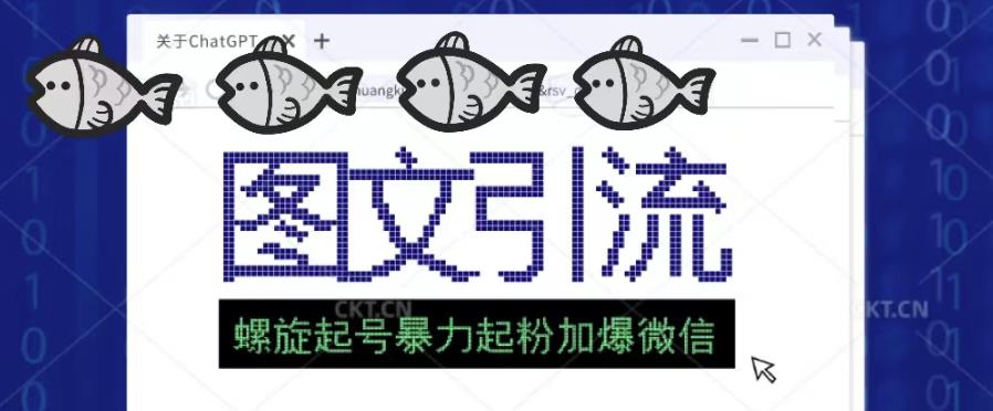 2023年价值1980的图文引流创业粉螺旋起好技术暴力起粉加爆微信-大兵轻创资源库