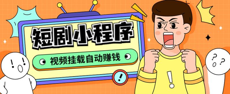 外面收费1680的短剧小程序搭建教程，支持抖音/快手/百度/微信/h5端【全套源码+详细教程】-大兵轻创资源库