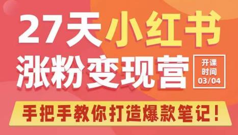 27天小红书涨粉变现营第6期，手把手教你打造爆款笔记（3月新课）-大兵轻创资源库