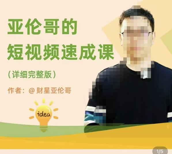 亚伦哥·短视频速成课，方法论加实战结合，学完马上就可以上手实操，拒绝空洞理论-大兵轻创资源库