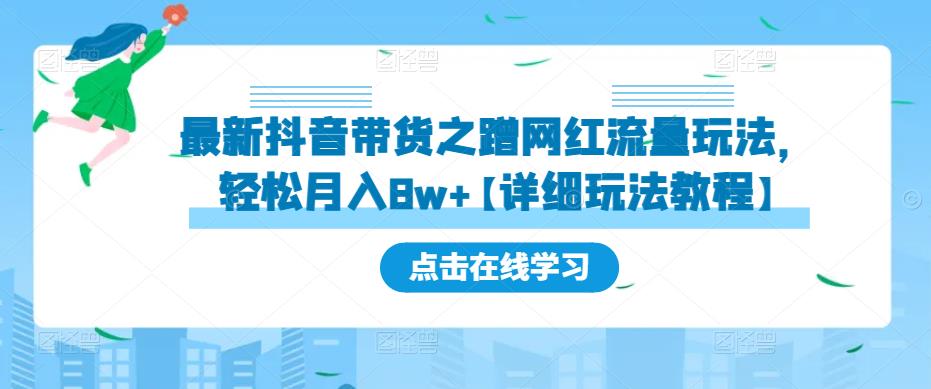 最新抖音带货之蹭网红流量玩法，轻松月入8w+【详细玩法教程】-大兵轻创资源库