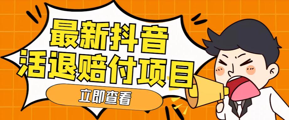 外面收费588的最新抖音活退项目，单号一天利润100+【详细玩法教程】-大兵轻创资源库