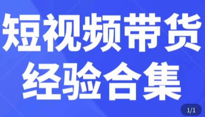 短视频带货经验合集，短视频带货实战操作，好物分享起号逻辑，定位选品打标签、出单，原价-大兵轻创资源库