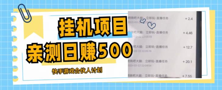 挂机项目最新快手游戏合伙人计划教程，日赚500+教程+软件-大兵轻创资源库