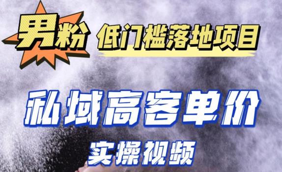 最新超耐造男粉项目实操教程，抖音快手短视频引流到私域自动成交，单人单号单日变现1000+-大兵轻创资源库