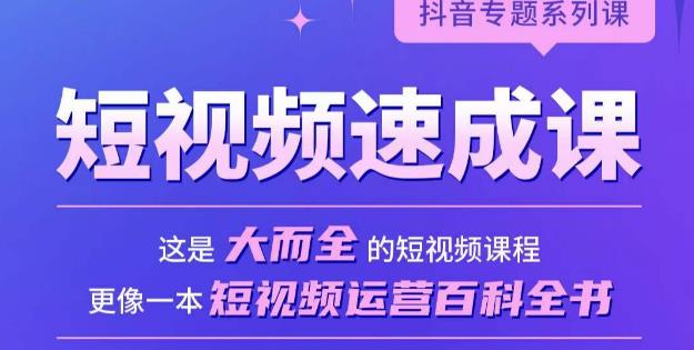 短视频速成课，大而全的短视频实操课，拒绝空洞理论，短视频运营百科全书-大兵轻创资源库