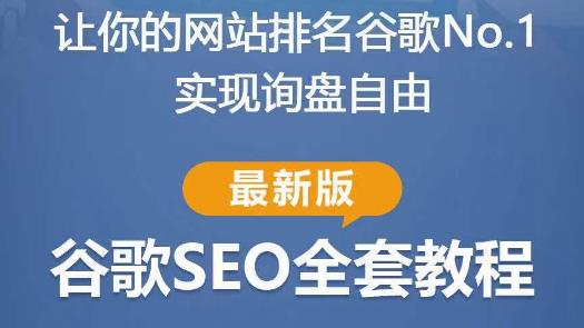 谷歌SEO实战教程：如何让你的网站在谷歌排名第一，内容从入门到高阶，适合个人及团队-大兵轻创资源库