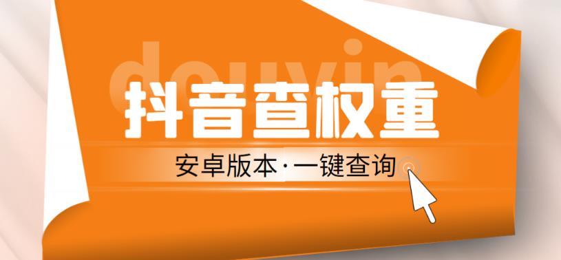 外面收费288的安卓版抖音权重查询工具，直播必备礼物收割机【软件+详细教程】-大兵轻创资源库