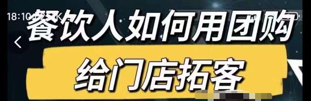 餐饮人如何用团购给门店拓客，通过短视频给餐饮门店拓客秘诀-大兵轻创资源库