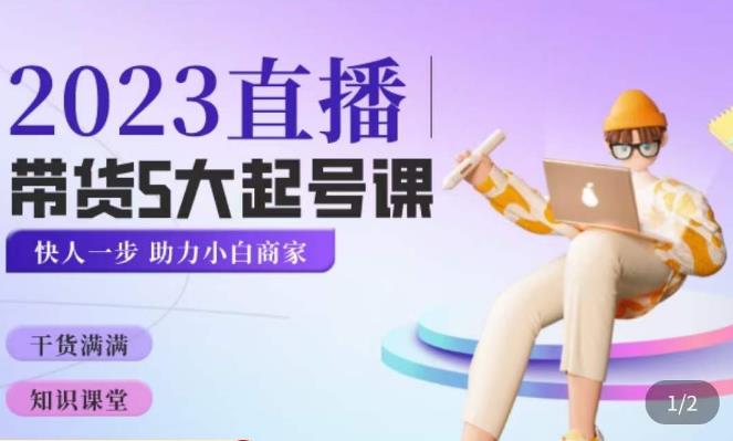 颖儿爱慕·2023直播带货起号5大课程，​掌握带货5大起号方式，掌握起新号逻辑-大兵轻创资源库