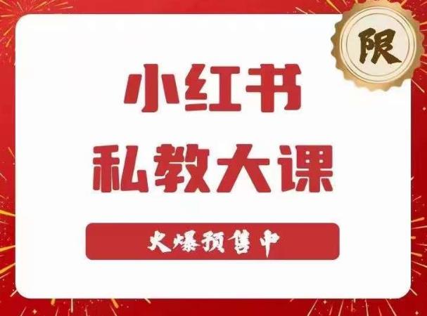 小红书私教大课第6期，小红书90天涨粉18w，变现10w+，半年矩阵号粉丝破百万-大兵轻创资源库