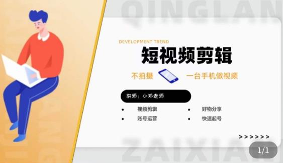 短视频剪辑+好物分享实操课，​不拍摄一部手机做视频，视频剪辑好物分享快速起号-大兵轻创资源库